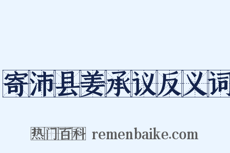 寄沛县姜承议反义词是什么意思的图片